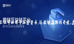 区块链投资的游戏是一个新兴的热门话题，随着