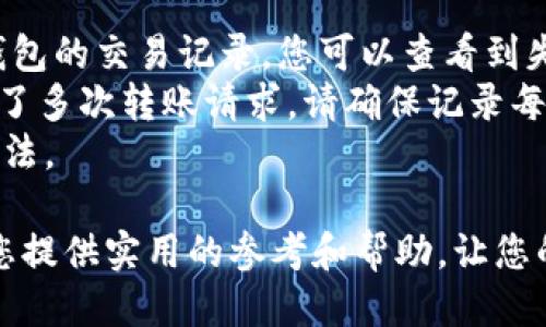 题目：如何处理BitPie钱包不能转币的问题

BitPie, 转币失败, 数字货币, 钱包问题, 解决方法/guanjianci

如果您的BitPie钱包无法进行转币操作，不用担心！在本文中，我们将为您提供详细的解决方案以及深入的分析。

BitPie钱包简介
BitPie是一款多币种数字货币钱包，支持多种主流加密货币的存储和交易。由于其良好的用户界面和安全机制，BitPie受到了广泛的欢迎。用户可以方便地在Wallet中进行币的存储、转账和交易。然而，有时用户可能会遇到转币失败的问题，这让不少人感到困惑。

为什么BitPie钱包无法转币
当您尝试使用BitPie钱包转币时，可能会遇到以下几种原因导致无法顺利完成操作。
ol
    li网络问题：转币需要互联网连接，如果您的网络不稳定或者断开，可能会导致转币失败。/li
    li余额不足：检查您钱包中的余额，确保转账金额加上手续费足够。/li
    li区块链网络拥堵：如果您选择的币种网络拥堵，交易可能会被延迟或失败。/li
    li钱包版本不兼容：确保您的BitPie钱包是最新版本，过期的应用可能导致操作问题。/li
    li安全设置：某些安全设置，例如交易验证或双重认证，可能使转币受到限制。/li
/ol

如何解决BitPie钱包无法转币的问题
针对以上问题，我们提供了几种可行的解决方案，以帮助您顺利完成转币操作。

检查网络连接
首先，确保您的设备能够稳定连接到互联网。如果您使用的是移动数据，尝试切换到Wi-Fi，反之亦然。通过在浏览器中访问其他网站来确认网络连接是否正常。如果网络连接出现问题，请尝试重置路由器或重新启动您的设备。

确认余额和手续费
在进行转币操作之前，请确认您的钱包中有足够的余额。转币金额加上手续费总额应小于您钱包中的总余额。如果余额不足，您可以选择减少转账的金额，或者充值入账。

等待区块链网络恢复
如果您正在使用的币种网络繁忙，建议您在稍后的时间再次尝试转币。您可以访问区块链浏览器，以查看网络拥堵情况或交易确认的时间。如果网络拥堵，可能需要等待更长时间才能完成交易。

更新BitPie钱包
确保您的BitPie钱包是最新版本。前往应用商店检查更新并安装最新版本。有时候旧版本的错误可能导致无法进行正常操作。更新可以修复已知的bug并改善钱包的性能。

调整安全设置
如果您启用了双重认证或其他安全设置，您需要确保这些设置不会干扰转款操作。您可以暂时关闭某些安全功能，再重新尝试转币。如果您发现问题依旧存在，可以考虑联系客服获取更详细的帮助。

总结
BitPie钱包是一款功能强大的数字货币钱包，但有时用户会遇到转币失败的问题。通过检查网络连接、余额和手续费、等待网络恢复、更新钱包以及调整安全设置，用户通常可以解决大部分问题。如果问题无法解决，请联系钱包客服以获取更多专门的支持。

相关问题解答

Q1: 如何确认转币成功？
确认转币是否成功的方式有多个，最常用的方法是查看交易记录。在BitPie钱包中，您可以找到历史交易记录，并查看每笔交易的状态。如果交易处于