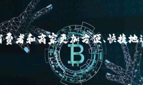 特派交易是近年来在电子商务和个人交易中越来越受欢迎的一种支付方式。随着社会经济的不断发展，好的支付方式能够让消费者和商家更加方便、快捷地进行交易，提升购物体验。那么，针对特派交易完成怎么收钱这个问题，我们将详细探讨如何进行收款以及一些相关的注意事项。

特派交易完成怎么收钱：全面解析与实用技巧