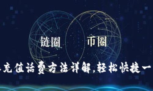 比特派充值话费方法详解，轻松快捷一步到位