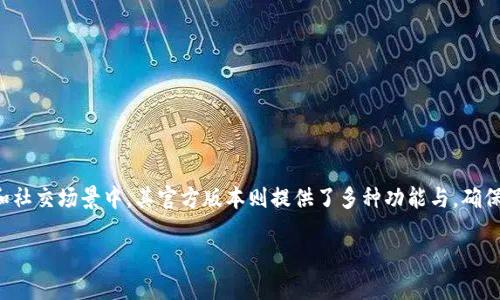 特派是一个专注于为用户提供高效沟通和服务的工具，尤其是在商务和社交场景中，其官方版本则提供了多种功能与，确保用户能够获得最佳的使用体验。以下是关于特派官方版本的详细介绍。

### 特派官方版本详解：功能、优势与使用技巧