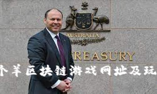  羊了个羊区块链游戏网址及玩法详解