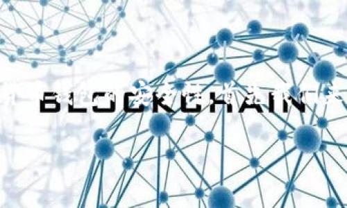 比特派安全性怎么样可靠吗这个问题在近年来随着加密货币的快速发展而越来越受到关注。为了更好地理解比特派作为一个数字货币钱包的安全性，首先我们来看一下它的基本情况，以及在这方面的相关性。以下内容将深入探讨比特派的安全性、用户体验、技术背景、市场反馈、以及常见问题。

比特派安全性评估：适合大众用户的数字货币钱包