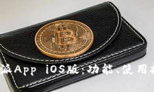  全面解析比特派App iOS版：功能、使用技巧及安全策略