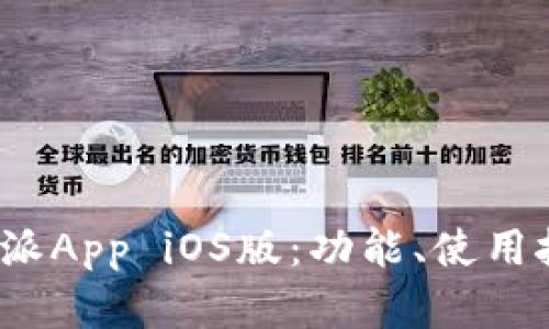  全面解析比特派App iOS版：功能、使用技巧及安全策略