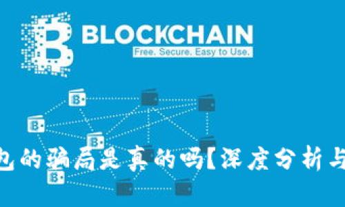 Bitpie钱包的骗局是真的吗？深度分析与真相揭秘