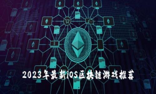 2023年最新iOS区块链游戏推荐