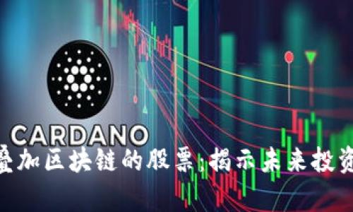 金融叠加区块链的股票：揭示未来投资机会