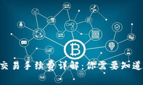 bitpie交易手续费详解：你需要知道的一切