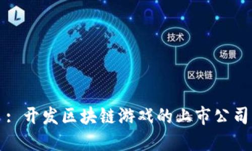 : 开发区块链游戏的上市公司