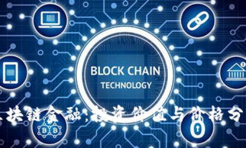 区块链金融：投资价值与价格分析