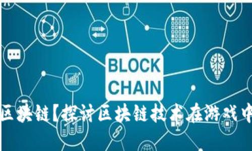 游戏为什么不做成区块链？探讨区块链技术在游戏中的应用潜力与挑战