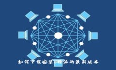 如何下载安装b特派的最新版本