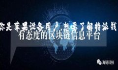 特派钱包是一款备受欢迎的数字货币钱包，用户