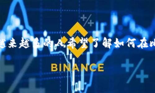 比特派钱包是一款越来越受到用户青睐的数字货币钱包，在其众多功能中，**兑换**功能尤为重要。随着数字货币交易的普及，越来越多的人希望了解如何在比特派钱包中进行有效的兑换操作。通过本篇文章，我们将深入探讨如何使用比特派钱包进行币种兑换，同时解答一些常见问题。

比特派钱包兑换操作全攻略