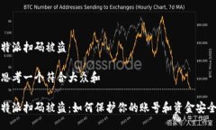 特派扫码被盗思考一个符合大众和 特派扫码被盗