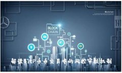 解读BitP币币交易中的风控审核机制