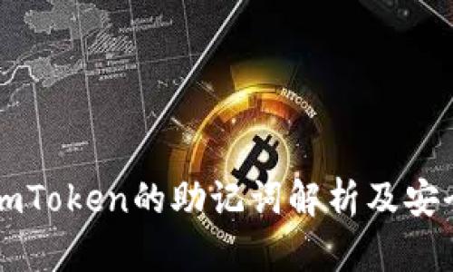 比特派与imToken的助记词解析及安全使用指南