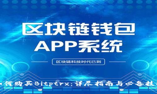 如何购买Bitptrx：详尽指南与必备技巧
