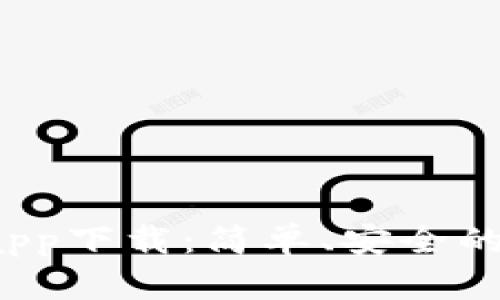  比特派苹果官网app下载：简单、安全的数字资产管理工具
