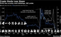 思考一个符合大众和区块链游戏交易市场全面解