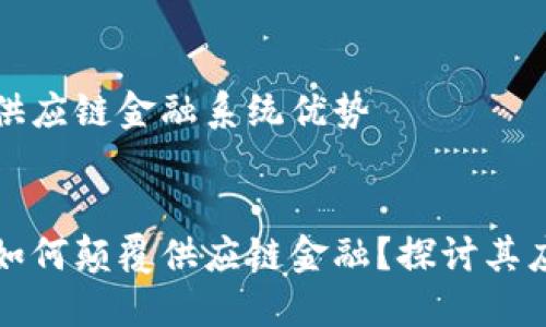 区块链供应链金融系统优势
区块链如何颠覆供应链金融?探讨其应用优势