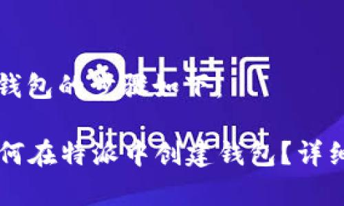 特派创建钱包的步骤如下：

### 如何在特派中创建钱包？详细教程解析