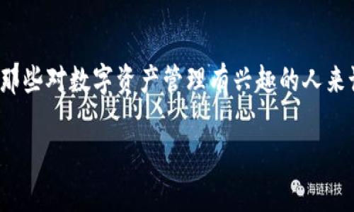 比特派是去中心钱包这个话题在加密货币和区块链领域引起了广泛关注。对于那些对数字资产管理有兴趣的人来说，去中心化钱包的优势非常明显。以下是构建的内容，包括、关键词和详细介绍。

比特派——你需要了解的去中心化钱包