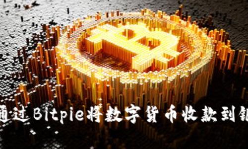 如何通过Bitpie将数字货币收款到银行卡