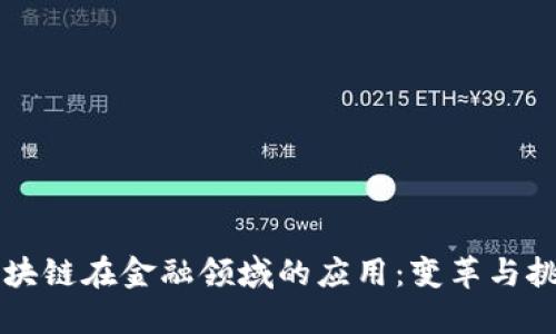 区块链在金融领域的应用:变革与挑战