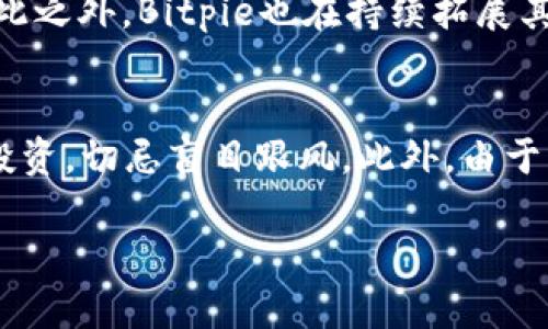   Bitpie中文APP：全面解读及使用指南 / 

 guanjianci Bitpie, 比特派, 数字钱包, 加密货币, APP使用指南 /guanjianci 

什么是Bitpie中文APP？
Bitpie是一个专注于加密数字货币管理的移动应用程序，它为用户提供了一个安全、便捷的数字钱包。随着区块链技术的发展和数字货币市场的逐渐成熟，越来越多的人开始关注如何安全、高效地管理自己的加密资产。而Bitpie应运而生，为用户提供了一个综合的解决方案。通过Bitpie，用户可以存储、交易和管理多种加密货币，包括比特币、以太坊、莱特币等主流币种。在本文中，我们将深入探讨Bitpie中文APP的特点、功能以及如何有效使用这个工具。

Bitpie中文APP的功能介绍
Bitpie中文APP具备许多强大的功能，能够帮助用户更加方便地进行加密货币管理。下面是一些主要功能的详细介绍：
1. 数字资产管理：Bitpie支持多种主流数字货币的管理，用户可以通过这一平台轻松查看自己的资产，监控价格动态。它提供实时的市场行情，用户可以随时了解自己的投资状况。
2. 安全性：安全性是用户最关注的点之一，Bitpie采用了多重安全措施，包括私钥离线存储、密码保护等，确保用户的资产不被黑客攻击。
3. 交易便捷：用户可以通过Bitpie迅速进行数字货币的买入和卖出，app内置了交易功能，使得用户可以快速进行资产变现。
4. 兑换功能：除了简单的交易，Bitpie还支持多种币种之间的兑换，用户可以根据市场行情灵活调整自己的投资组合。
5. 社区互动：Bitpie致力于为用户打造良好的社区环境，用户可以在平台上与其他投资者进行交流，分享自己的交易经验和心得。

如何下载和注册Bitpie中文APP？
对于新用户来说，下载和注册Bitpie中文APP是使用该软件的第一步。用户可以前往Android或者iOS的应用商店进行下载，搜索“Bitpie”即可找到官方版本的APP。
下载安装完成后，用户进入APP，将看到用户注册页面。在这里，用户需要填写相关信息，例如电子邮件地址、设置密码等。为了增强账户的安全性，建议用户使用较复杂的密码，并启用相关的安全设置。
注册完成后，用户将收到一封验证邮件，点击邮件链接即可完成账户激活。激活后，用户可以通过自己的账户登录APP，进一步设置个人信息以及安全选项。

使用Bitpie中文APP的注意事项
在使用Bitpie中文APP时，有几个注意事项是用户需要时刻关注的：
1. 私钥保管：用户的资产安全主要依赖于对私钥的保护，私钥泄露将导致资金被盗。因此，用户需要妥善保管自己的私钥，不要轻易分享给他人。
2. 定期更新应用：随着技术的不断发展，定期更新APP能够帮助用户获得更多新功能和安全补丁，防止潜在的安全威胁。
3. 交易前做好风险评估：数字货币市场波动剧烈，用户在进行交易前应做好风险控制，避免因市场波动而造成的损失。
4. 启用双重身份验证：为了进一步提高安全性，用户可以启用双重身份验证（2FA），每次登录或进行重大操作时都需要额外的身份验证。

Bitpie中文APP的优势与劣势
Bitpie中文APP在提供用户便利的同时，也存在一些不足之处。了解它的优势与劣势，将帮助用户做出更明智的选择。
优势：
1. 界面友好：APP设计，用户可以轻松上手，操作简单。
2. 多元化的功能：除了数字资产管理，Bitpie还集成了多种增值服务，为用户提供全面的数字货币解决方案。
3. 不断更新的安全机制：针对常见的安全威胁，Bitpie团队持续安全措施，为用户提供更安全的交易环境。
劣势：
1. 竞品众多：目前市场上数字钱包类应用繁多，Bitpie面临较大的竞争压力。
2. 限制某些功能：部分专业交易功能可能相较于专业交易所有所欠缺。

用户常见问题与解答
Q1：使用Bitpie中文APP是否收费？
在使用Bitpie中文APP时，用户最关心的一个问题是这款APP是否收费。通常情况下，Bitpie本身不收取下载安装费用，用户可以免费下载使用。然而，在进行某些特定操作时，例如数字货币的交易，可能会产生一定的手续费。虽然具体的收费标准可能因市场波动而有所不同，但大多数情况下Bitpie会及时在APP内更新相应的费用通知。此外，用户在使用其他功能时也需注意是否存在额外花费。

Q2：Bitpie中文APP是否安全？
安全性是数字钱包最关键的属性之一，用户在选择时总是要考虑这一点。Bitpie中文APP采用了一系列安全措施来保障用户资产的安全，例如账户的私钥采用离线方式存储，这样可以有效防止黑客攻击。此外，APP还配置了多重身份验证选项，用户可以通过设置密码、指纹识别等方式增强账户的安全性。从用户反馈来看，Bitpie在过去的使用过程中，大部分用户对其安全性表示认可。这并不代表没有风险，所以用户在使用时仍需谨慎，定期检查自己的账户安全。

Q3：如何找回丢失的Bitpie账户？
找到丢失的Bitpie账户通常是用户非常关心的问题。如果用户不小心忘记了密码或丢失了恢复助记词，恢复过程可能会较为复杂。首先，用户需要确认自己是否记录了账户的助记词。如果助记词被保留，用户可以通过它来恢复账户访问权限。若没有助记词，则可能很难恢复账户访问，毕竟加密钱包的设计初衷就是为了保护用户的资产。 
在恢复过程中，用户需要仔细阅读APP内的指引，按照步骤一步步进行，确保按照系统的要求完成相应操作。记得，用户在安全问题上切勿大意，建议在账户恢复后，立即更新密码并启用额外的安全方式，从而保障账户的安全性。

Q4：Bitpie支持哪些加密货币？
作为一款数字钱包，Bitpie的支持范围广泛，用户能通过这款APP管理多种主流加密货币。Bitpie支持的数字货币包括比特币（BTC）、以太坊（ETH）、莱特币（LTC）、狗狗币（DOGE）等，涵盖了市场上大多数流行的币种。除此之外，Bitpie也在持续拓展其支持的币种，用户可以关注官方发布，了解最新的进展和更新。用户在操作时也应定期查看具体的时效性数据，及时调整以适应市场变化。

Q5：有哪些地方需特别注意使用Bitpie中文APP的风险？
在使用Bitpie中文APP的过程中，用户需要尤其关注潜在风险。首先是网络安全风险，尽量在安全的网络环境下使用APP，避免在公共Wi-Fi下进行任何敏感操作；其次是心理因素，数字货币市场变幻莫测，用户要理性投资，切忌盲目跟风。此外，由于市场上存在一些欺诈项目，用户务必通过官方渠道下载APP，确保下载资源的可靠性。在使用过程中，保持警惕，严防账户信息的泄露，尽量在不受信任的设备上避免登录。

通过本文的内容，用户不仅能够更加全面地理解Bitpie中文APP，还能够在使用过程中规避潜在风险。希望能帮助到每一位对数字资产管理感兴趣的人。