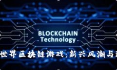  探秘传奇世界区块链游戏：新兴风潮与玩法全解