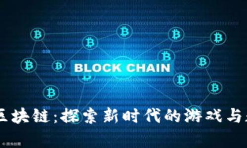 奇迹游戏MU区块链：探索新时代的游戏与数字资产结合