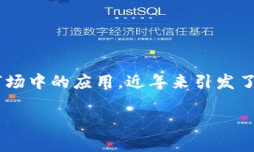 索罗斯区块链金融是一个热门话题，关注这些新兴技术及其在全球金融市场中的应用，近年来引发了公众的广泛讨论和探索。以下是符合大众和、相关关键词及详细内容介绍。

索罗斯如何看待区块链金融的未来？