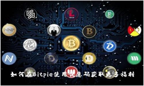 如何在Bitpie使用优惠码获取更多福利