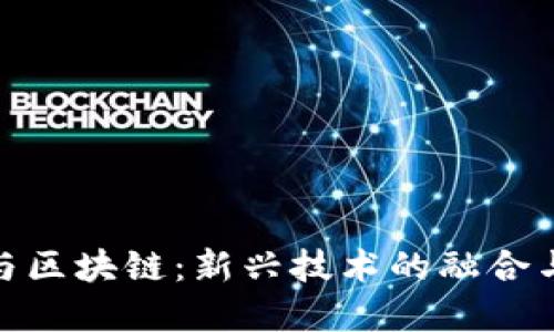 金融科技与区块链：新兴技术的融合与未来发展