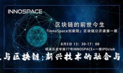 金融科技与区块链：新兴技术的融合与未来发展