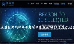 区块链游戏化是将区块链技术应用于游戏产业的