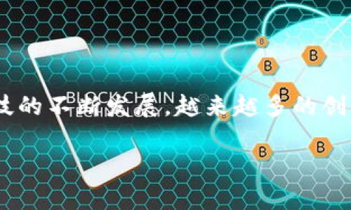 中关村区块链金融公司地址是一个充满潜力与机遇的主题，随着区块链和金融科技的不断发展，越来越多的创业公司和投资者开始关注这个领域。本文将深入介绍该主题，提供一个详细的视角。

中关村区块链金融公司的地址和发展前景