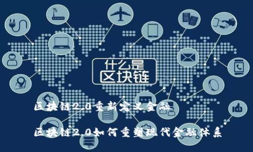 区块链2.0重新定义金融

区块链2.0如何重塑现代金融体系
