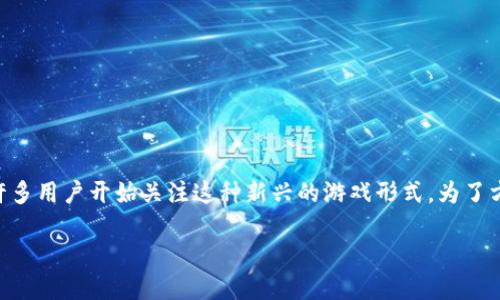 巨灵区块链游戏是一个在区块链技术加持下的全新游戏体验，许多用户开始关注这种新兴的游戏形式。为了方便大众用户的搜索，以下是符合大众搜索习惯和的以及关键词：

巨灵区块链游戏：探索未来数字游戏的新方式