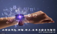 比特派钱包：理解、特点、使用与安全性解析