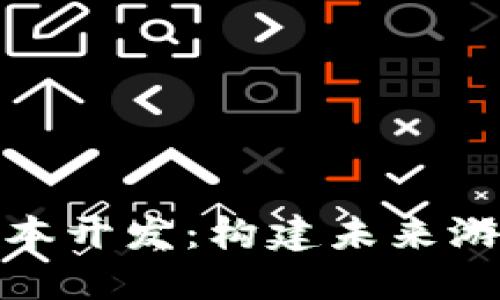 区块链游戏脚本开发：构建未来游戏生态的关键