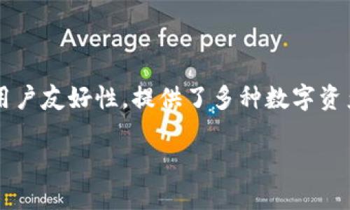 比特派（BitPie）并不是一个传统意义上的交易所，而是一个数字货币钱包平台。它专注于安全性和用户友好性，提供了多种数字资产的存储管理服务。以下是关于比特派的详细介绍，包含对它的功能、特点以及与其他交易所的比较。

比特派：安全的数字货币钱包与多链资产管理平台