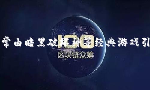 暗黑区块链游戏是近年来随着区块链技术的发展而兴起的一种新型游戏类型。它结合了暗黑风格的游戏设计（通常由暗黑破坏神等经典游戏引领）与区块链技术的去中心化特性，为玩家提供了一种全新的游戏体验。以下是有关暗黑区块链游戏的详细介绍。

暗黑区块链游戏：定义、特征与未来发展