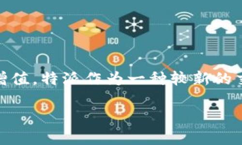 特派好交易这个问题在如今的金融市场中引发了很多投资者的关注。随着互联网金融的快速发展，很多人都希望通过线上交易平台来实现财富增值。特派作为一种较新的交易平台，其是否值得信赖和使用成为了关键。接下来我们将深入探讨这个问题，分析特派好交易的相关内容，并给出一些潜在的常见问题和解答。

特派好交易：现代交易平台的争锋与选择