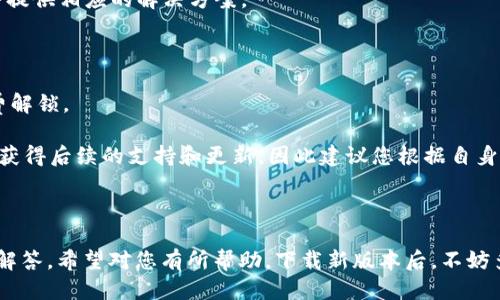    b特派新版本下载教程  / 

 guanjianci  b特派, 新版本, 下载教程, 使用指南, 软件更新  /guanjianci 

### 介绍

在如今的数字化时代，各种应用软件层出不穷，其中，b特派凭借其灵活的功能和全新的用户界面获得了越来越多用户的青睐。最近，b特派推出了新版本，这不仅提高了应用的稳定性，还增加了很多用户期待已久的新功能。然而，很多用户在寻找如何下载这些新版本时可能会遇到一定的困难。本文将为您提供详细的b特派新版本下载教程，带您一步步了解如何顺利完成更新，并为您解答一些相关问题。

### b特派新版本下载步骤

#### 1. 访问官方网站

在下载任何软件时，确保您所访问的链接是官方网站是非常重要的。首先，打开您的浏览器，并在搜索框中输入“b特派官方网站”。您应该能够看到官网的链接，点击进入。

#### 2. 找到下载链接

在官网首页上，通常会有“下载”或“获取新版本”这样的选项。点击进入相应的页面，通常您会看到不同的版本供您选择。在这里，您可以查看新版本的介绍，还可以找到更新的日志，了解版本中新增的功能和修复的bug。

#### 3. 选择适合的平台

根据您使用的设备（Windows、Mac、Android、iOS等），选择合适的下载链接。有些网站会提供更新版本的特定安装包，确保您下载适合您设备的版本。

#### 4. 下载和安装

点击下载链接后，系统会开始下载新版本的安装包。下载完成后，找到下载文件，双击打开安装程序，并按照提示完成安装。通常，安装过程会很流畅，顺利完成后，您就可以使用新版的b特派了。

#### 5. 升级已有版本

如果您已经安装了b特派的旧版本，通常在软件内部会有一个“检查更新”或“升级到新版本”的选项。通过这个选项，您可以直接在软件中下载和安装新版本。

### 常见问题及解答

#### 问题1：b特派的安装过程会影响到我已有的数据吗？

在进行b特派的新版本下载和安装时，很多用户会担心会影响到已有的数据。一般来说，正规软件的安装过程不会对用户已有的数据造成影响，尤其是b特派这类应用软件。但为了以防万一，建议用户在安装之前做好数据备份。可以将重要的数据导出，或者在云端存储一份副本。这样即使在极少数情况下出现问题，您也能够顺利恢复数据。

在安装新版本后，用户可以进入软件，查看原有的数据是否如常。当然，新版本的推出一般会在稳定性和性能上有所增强，也意味着用户在操作上会得到更好的体验。确保在安装过程中遵循提示，不要随意更改安装路径和设置，这同样有助于保护已有的数据。

#### 问题2：我可以在移动设备上下载b特派的新版本吗？

是的，b特派在移动设备上同样提供了新版本的下载。用户可以直接前往应用商店（如App Store或Google Play）搜索“b特派”，通常会看到最新版本的更新提示。在移动设备上更新应用程序非常简单，您只需要选择“更新”选项，系统会自动完成下载和安装。

需要注意的是，确保您的设备有足够的存储空间来下载新版本。此外，为了保证下载顺利，建议您在连接稳定的Wi-Fi网络时进行更新，以避免因为流量或网络不稳定造成下载失败的情况。

#### 问题3：b特派的新版本有什么新功能？

虽然新版本的具体功能会根据版本更新的说明而不同，但一般情况下，b特派的新版本会增加一些用户反馈中提到的实用功能，比如更流畅的用户体验、修复先前版本中存在的bug、自定义设置的选项等等。

例如，在最近一次更新中，b特派新增了智能数据分析功能，使得用户可以更直观地了解使用过程中的各项数据，从而做出更合理的决策。同时，针对用户反馈的问题，开发团队还进行了，使得使用过程更加顺畅。总之，每一次的新版本更新都旨在提升用户体验，因此建议用户认真查看更新日志，以便充分利用新功能。

#### 问题4：如何解决下载b特派新版本时遇到的错误？

在下载b特派新版本的过程中，有时可能会遇到各种错误。首先，您可以检查网络连接是否正常，确保您的设备已连接到稳定的Wi-Fi网络。如果下载过程中出现中断，您可以尝试重新下载。在此之前，确保关闭所有可能干扰下载的应用程序，尤其是防火墙和杀毒软件，因为这些软件有时会错误地将正常的下载程序识别为安全威胁。

如果下载页面出现404错误或无法连接的提示，您可以尝试清除浏览器缓存，然后重新访问官方网站。遇到其它技术性问题，您也可以通过b特派的客服支持寻求帮助，通常官方会提供相应的解决方案。

#### 问题5：b特派的新版本是否会收费？

b特派的新版本是否收费通常取决于软件的商业模式。在许多情况下，软件的更新是免费的，用户只需要下载最新版本即可继续使用。但对于一些特殊的高级功能，则可能需要付费解锁。

如果您在下载新版本时发现需要付费，可以先了解一下新版本提供的功能是否足够吸引您去支付这笔费用。如果不愿意付费，也可以选择继续使用旧版本。不过，旧版本可能不会获得后续的支持和更新，因此建议您根据自身需求作出选择。

### 总结

b特派的新版本为广大用户提供了更加丰富的功能和更好的使用体验。在下载过程中，遵循上述的步骤，可以帮助您顺利完成安装。同时，对于一些可能遇到的问题，本文也做出了解答，希望对您有所帮助。下载新版本后，不妨多尝试新功能，提升您的工作效率。