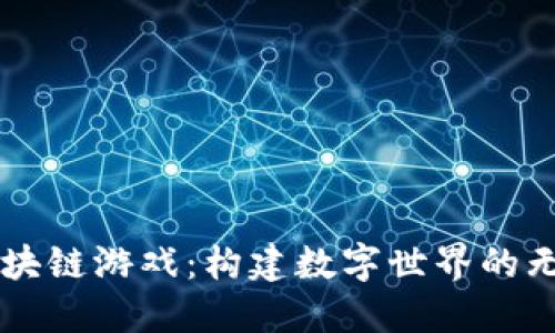 乐高区块链游戏：构建数字世界的无限可能