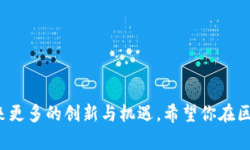 思考一个符合大众和 和5个相关的关键词：

  区块链收藏品游戏：探索数字资产的新世界 / 

 guanjianci 区块链游戏, 收藏品游戏, 数字资产, NFT游戏, 玩赚经济 /guanjianci 

### 简介

在过去的几年中，区块链技术以其透明性和去中心化的特性迅速崛起，并在电子游戏行业中带来了巨大的变革。区块链收藏品游戏利用这一新兴技术，为玩家提供了独特的机会，能够真正拥有、交易和出售他们在游戏中的资产。这些资产通常表现为数字收藏品，常见的如非同质化代币（NFT），可用于各种类型的游戏，如角色扮演类、卡牌类等。本文将深入探讨区块链收藏品游戏的理念、运营机制、潜在挑战以及未来展望。

### 区块链收藏品游戏的基本概念

区块链收藏品游戏是一种基于区块链技术的游戏类型。玩家在游戏中可以获得独特的数字资产，这些资产通过区块链进行记录和验证，确保每个资产的唯一性和稀缺性。与传统游戏中的虚拟物品不同，区块链游戏中的资产是真正的数字产权，玩家可以自由交易、出售或者赠送给其他玩家。这个特性使得区块链收藏品游戏不仅限于娱乐，还能成为投资的对象。

首先，我们来看看区块链收藏品游戏的基本构成。大多数此类游戏都有以下几个要素：

1. **数字资产**: 通常以NFT的形式存在，包括角色、道具、皮肤、卡片等。每个资产都是独一无二的，记录在区块链上，任何人都可以查询其历史和拥有者。
   
2. **去中心化市场**: 玩家可以在去中心化的市场上买卖各自的数字资产，不受传统中心化游戏平台的限制。

3. **玩法机制**: 游戏的玩法多种多样，有的采用角色扮演，有的则以卡牌对战为主松，有的则结合了策略和经营元素。

### 区块链收藏品游戏的优势

区块链收藏品游戏带来了多方面的优势。

1. **真正的所有权**: 在传统游戏中，玩家购买的虚拟物品通常属于游戏公司，玩家只能在游戏中使用，无法转移或出售。而在区块链游戏中，玩家拥有更高的资产控制权。

2. **透明性**: 所有的交易和资产信息都在区块链上公开，任何人都可以验证。这样的透明性有助于防止欺诈行为，增加了玩家之间的信任。

3. **不可篡改性**: 区块链技术确保了资产和交易记录无法被篡改，保护了玩家的游戏资产。

4. **新经济机会**: 区块链收藏品游戏创造了一种新的经济模式，玩家可以通过买卖资产赚取利润，提高了游戏的投资潜力。

### 区块链收藏品游戏的挑战

尽管区块链收藏品游戏充满了潜力，但仍面临不少挑战。

1. **技术复杂性**: 对于普通玩家来说，理解和使用区块链技术可能具有一定的门槛，他们可能对加密货币和数字钱包不太熟悉。

2. **市场波动性**: 区块链游戏的资产价格往往波动较大，这给投资者带来了风险。同时，市场需求的不确定性也可能导致游戏资产的贬值。

3. **法律和合规问题**: 不同国家和地区对区块链和加密货币的监管政策不尽相同，游戏开发者和玩家需要确保合规，以避免法律风险。

4. **用户体验**: 虽然区块链技术能够提供安全性和透明性，但其集成到游戏中的过程可能使得用户体验变得复杂，影响游戏的可玩性。

### 未来展望

未来，区块链收藏品游戏有着广阔的发展前景。随着技术的不断进步和用户认知的提升，越来越多的玩家可能会涌入这一新兴市场。以下几种趋势可能会推动这一领 域的成长：

1. **更高的用户友好性**: 开发者将致力于简化区块链游戏的操作流程，让更多普通玩家能够轻松入门。

2. **跨平台兼容性**: 随着技术的进步，区块链游戏将可能实现跨平台兼容，让玩家能够在不同的设备上随时随地参与。

3. **多样化的经济模型**: 游戏将可能探索更多的货币化方式，如拍卖、交易所等，增加玩家收益途径。

4. **环境友好型区块链**: 未来可能会出现更环保的区块链技术，降低其对环境的影响，吸引更多玩家参与。

5. **极具创意的玩法**: 开发者将继续探索新的玩法机制，为玩家创造丰富的游戏体验，吸引更多玩家参与。

### 常见问题

#### 问题一：区块链收藏品游戏如何工作？

区块链收藏品游戏的运作机制主要依赖于区块链技术。在游戏启动时，所有的数字资产（如角色、道具等）都会被创建并记录在区块链中。每个资产都有一个唯一的标识符，使得即使在游戏内也能确认其唯一性与稀缺性。玩家可以通过完成任务、参加活动等方式获得这些数字资产。

这些资产通过智能合约来管理，允许玩家相互之间进行交易。智能合约是一种自动执行、不可篡改的合约，能确保交易的安全性与透明性。交易完成后，区块链会更新记录，确保所有玩家对资产的拥有权和历史清晰可查。

在很多区块链游戏中，玩家不仅可以参与游戏内的活动，还可以在去中心化市场上直接交易自己的资产。这样的机制为玩家提供了多种玩法，增强了游戏的互动性和趣味性。

#### 问题二：如何购买区块链收藏品？

购买区块链收藏品的步骤通常分为几个重要环节。首先，玩家需要创建一个数字钱包，选择支持该游戏区块链的数字货币（如以太坊等）。接着，玩家需要购买一些数字货币，并将它们存入自己的数字钱包中。

当玩家在特定的区块链游戏平台注册后，他们就可以在游戏内的市场中浏览可供交易的数字资产。通过数字钱包，玩家可以下订单购买心仪的资产。在交易完成后，资产会被转移至玩家的数字钱包，增加他们的游戏中资产库存。

需要注意的是，玩家在购买时应对资产的估价及市场趋势进行合理判断，以避免因盲目投资而导致损失。此外，部分游戏还支持与其他平台的交互，玩家可利用多种渠道获取所需资产。

#### 问题三：NFT在区块链收藏品游戏中的角色是什么？

NFT（非同质化代币）是区块链收藏品游戏中最核心的元素之一。与比特币等同质化代币不同，NFT每个代币都是独一无二的，可以代表游戏中的特定资产，如角色、装备、道具等。因为这些资产的唯一性，NFT确保了资 产的真正所有权，玩家可以自由交易、赠送或者出售它们。

NFT的另一个重要角色是它为游戏本身提供了增值空间。在某些游戏中，玩家可以通过完成任务，提升角色等级或获取稀有物品来增加NFT的价值。玩家可以利用市场化机制，将这些NFT再次售出，收回投资或赚取利润。

此外，许多游戏还利用NFT的创作能力，允许玩家自定义或创造独特数字资产，从而吸引更广泛的用户群体。这种玩家主导的内容创作机制与NFT的结合，进一步提高了游戏的可玩性和用户参与感。

#### 问题四：区块链收藏品游戏是否存在风险？

区块链收藏品游戏虽然提供了许多机会，但同样存在潜在的风险。首先，投资风险是最大的一个因素，数字资产的价格往往高度波动，可能造成玩家的资产贬值。此外，游戏的成功与否直接影响到资产的市场价值，一个未能获得预期成功的游戏资产有可能一文不值。

其次，区块链和数字货币市场本身存在安全风险。尽管区块链技术相对安全，但早期的数字钱包和交易所仍然可能受到攻击。玩家必须对自己的资产保持警惕，确保其在安全环境中进行存储与交易。

最后，法律和监管的变化也可能影响区块链收藏品游戏的未来。不同国家对加密货币以及相关游戏的监管政策可能使某些游戏面临法律风险。因此，玩家在参与之前，需仔细了解游戏相关的合规性问题。

#### 问题五：如何选择合适的区块链收藏品游戏？

选择适合自己的区块链收藏品游戏，并不是一件简单的事情。首先，玩家应关注游戏的玩法和机制。不同的游戏设计会吸引不同类型的玩家，了解自己的偏好很重要。

其次，玩家应研究游戏的社区和开发团队。一个强大的社区和专业的开发团队通常意味着游戏的潜力更大和发展前景更好。通过社交媒体、论坛和评论区，玩家可以获得更真实的用户反馈，了解游戏的活跃度和玩家满意度。

此外，观察市场需求与资产的稀缺性也是明智的决定，通过对游戏内各种数字资产的分析，了解哪些资产可能具有投资价值，进行合理的资产配置，从而最大限度地提升自己的收益。

最后，不论选择什么游戏，保持理性态度、明确投资目标，控制好投入的金额，才能在这个快速变化的市场中立于不败之地。

### 结语

区块链收藏品游戏为玩家提供了全新的体验和机会，通过加入这一市场，不仅可以享受到游戏乐趣，还可以实现财富增值。尽管面临许多挑战，但随着技术的进步与玩家认知的提升，未来必将迎来更多的创新与机遇。希望你在区块链收藏品游戏的探索中获得愉快的体验！