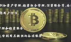 比特派是一个相对较新的、面向全球用户的数字